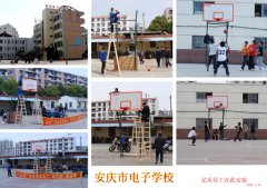 安庆电子学校篮球架安装现场