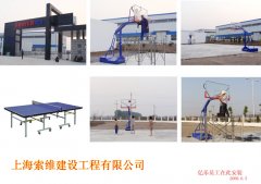 上海索维建设工程有限公司篮球架、乒乓球台安装现场