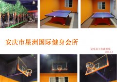 安庆市星洲国际健身会篮球架、彩虹乒乓球台现场