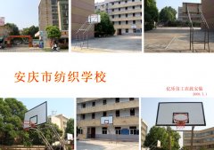 安庆市纺织学校篮球架安装现场