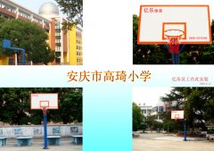 安庆市高琦小学篮球架安装现场