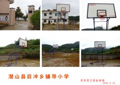 潜山县后冲乡辅导小学篮球架安装现场