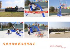 安庆市金泉药业有限公司篮球架安装现场