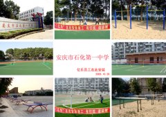 安庆市石化第一中学排球场地、高低杠、双杠、篮球架、足球门、羽毛球场安装