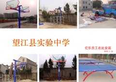 望江县实验中学篮球架、乒乓球台安装现场