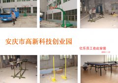 安庆市高新科技创业园篮球架、乒乓球台、双杠、羽毛球柱安装现场