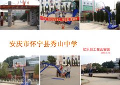 安庆市怀宁县秀山中学篮球架安装现场