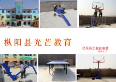 枞阳县光芒教育篮球架、乒乓球台安装现场