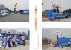 上海市十三冶公司篮球架安装现场