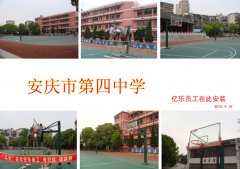 安庆市第四中学篮球架安装现场