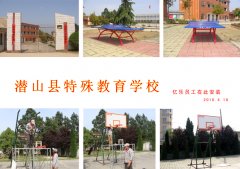 潜山县特殊教育学校乒乓球台、篮球架安装现场