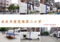 安庆市德宽路第二小学篮球架、乒乓球台安装现场
