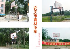 安庆市育材中学篮球架安装现场