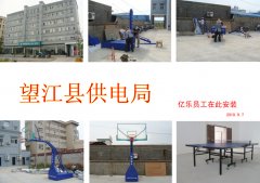 望江县供电局篮球架、乒乓球台安装现场
