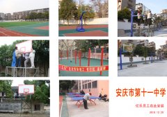 安庆市第十一中学篮球架、乒乓球台、单杠安装现场