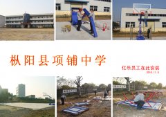 枞阳县项铺中学篮球架、乒乓球台安装现场
