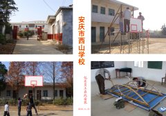 安庆市西山学校篮球架、乒乓球台安装现场