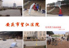 安庆市望江法院篮球架、路径、单杠、羽毛球柱安装现场