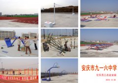 安庆市九一六中学篮球架、乒乓球台、高低杠、单杠、双杠、排球柱安装现场
