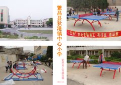 繁昌县狄港镇中心小学乒乓球台安装现场