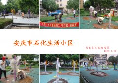 安庆市石化生活小区路径安装现场