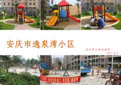 安庆市逸泉湾小区儿童乐园、路径安装现场