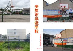 安庆市洪运学校篮球架、单杠安装现场