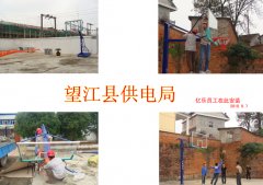 望江县供电局篮球架安装现场