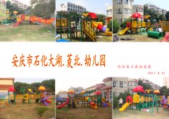 安庆市石化大湖.菱北.幼儿园儿童乐园安装现场