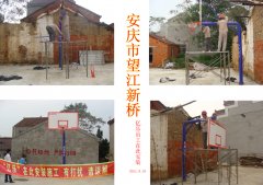 安庆市望江新桥篮球架安装现场