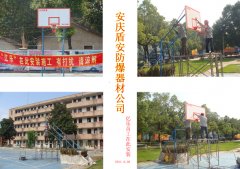 安庆盾安防爆器材公司篮球架安装现场