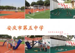 安庆市第五中学篮球架、足球门、双杠安装现场