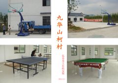 九华山柯村篮球架、台球桌、乒乓球桌安装现场